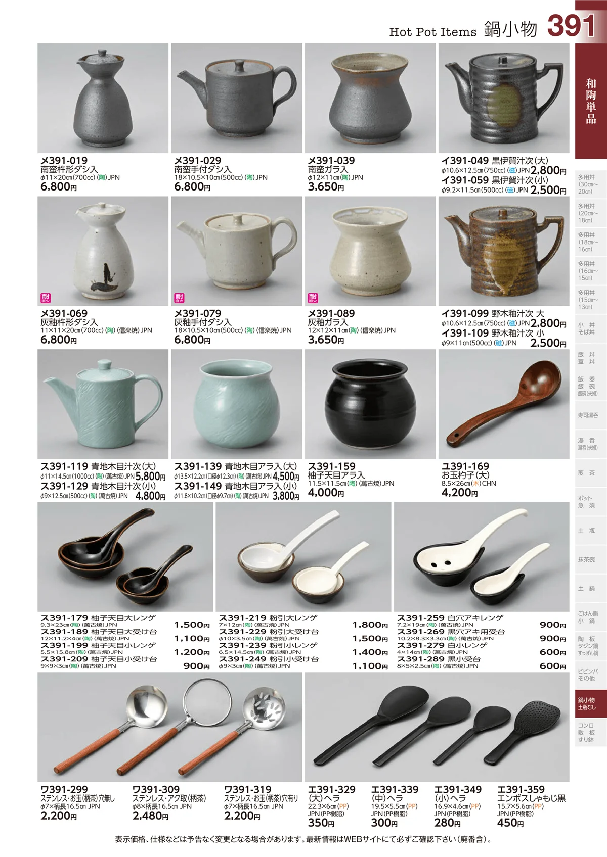 ときわvol.29・ページ番号391・和陶単品