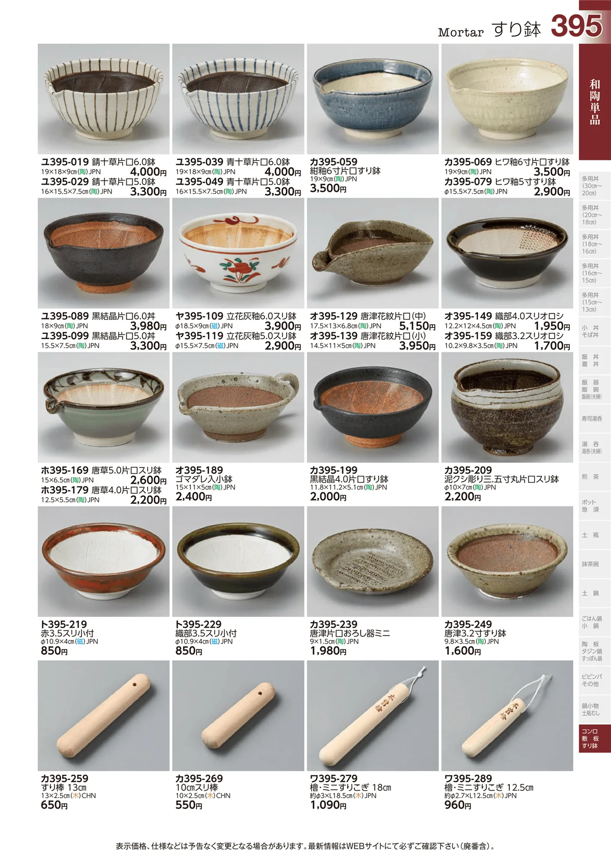 ときわvol.29・ページ番号395・和陶単品