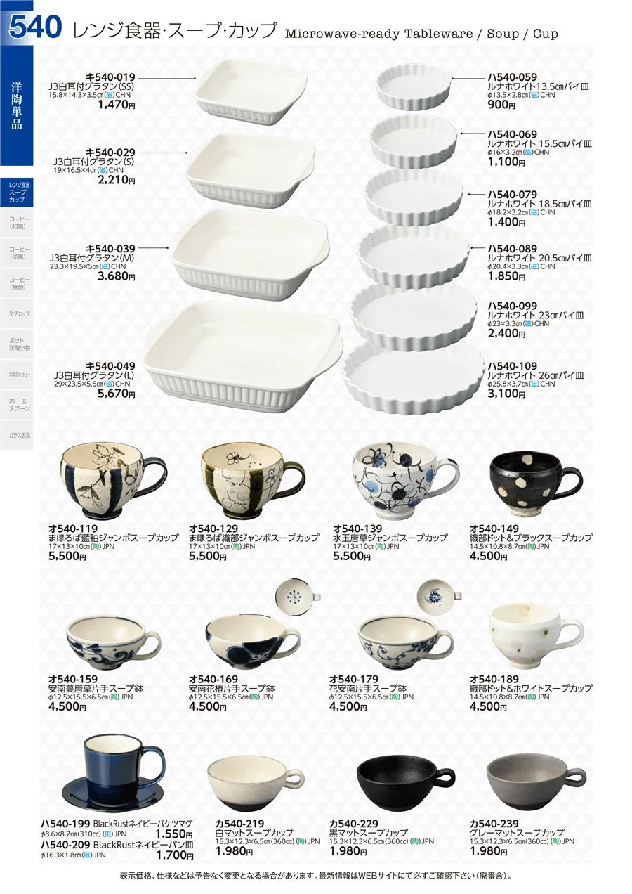 洋陶単品 ページ540