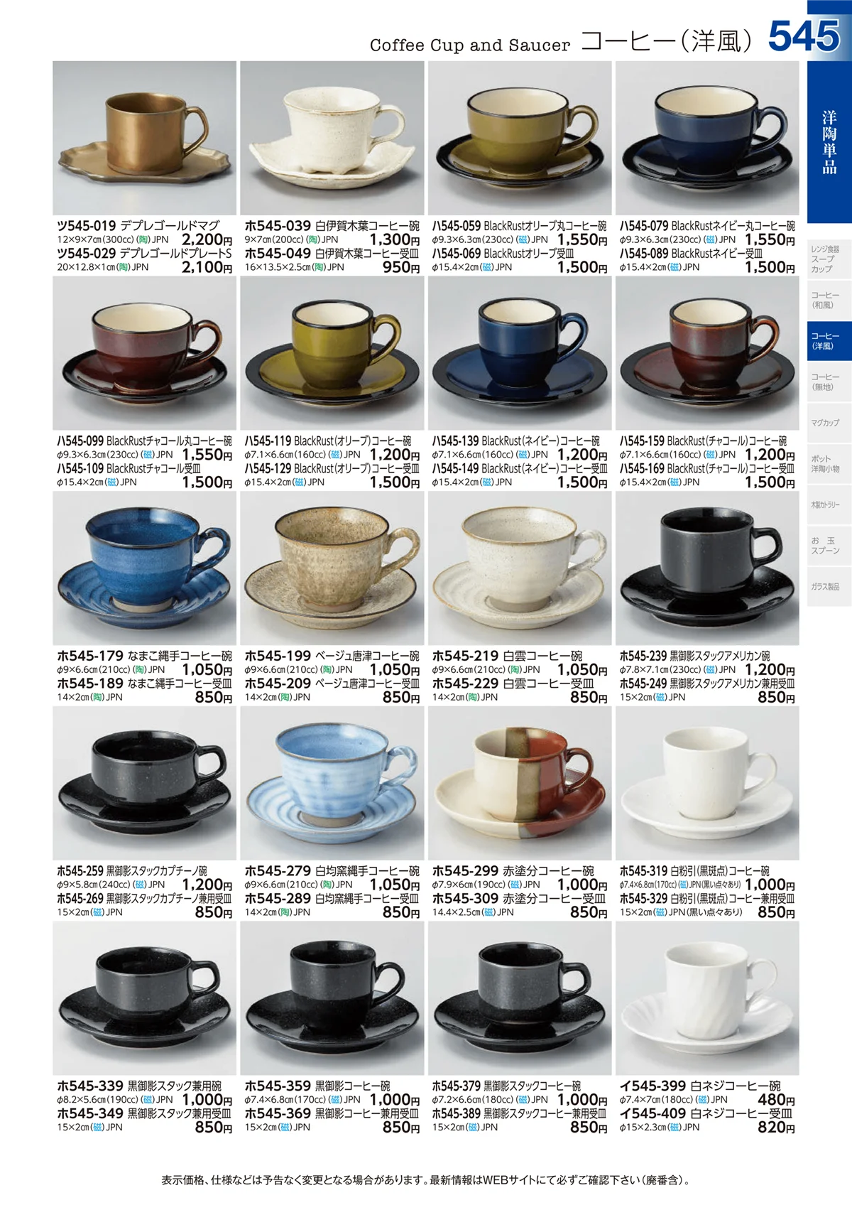 ときわvol.29・ページ番号545・洋陶単品