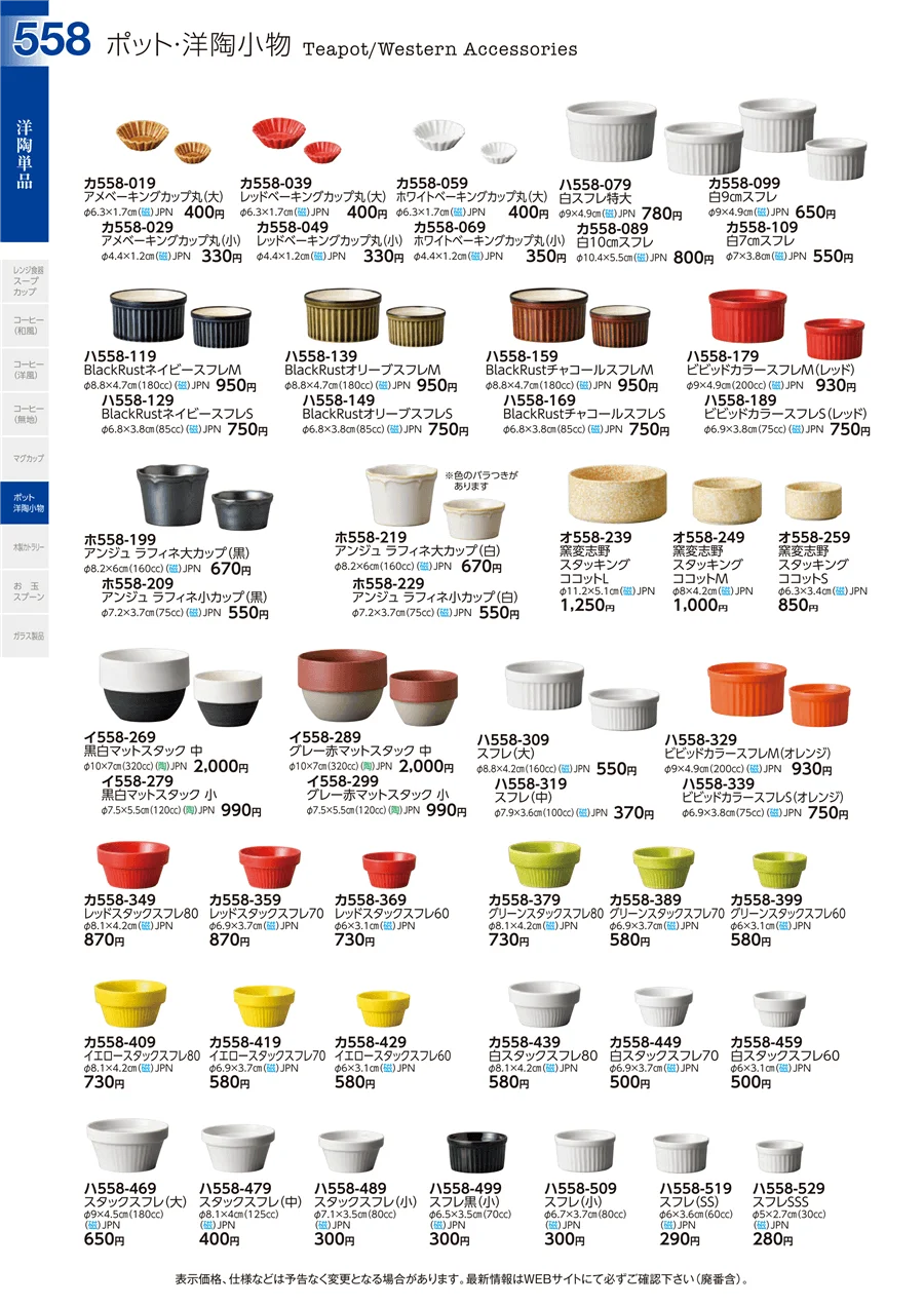 洋陶単品 ページ558