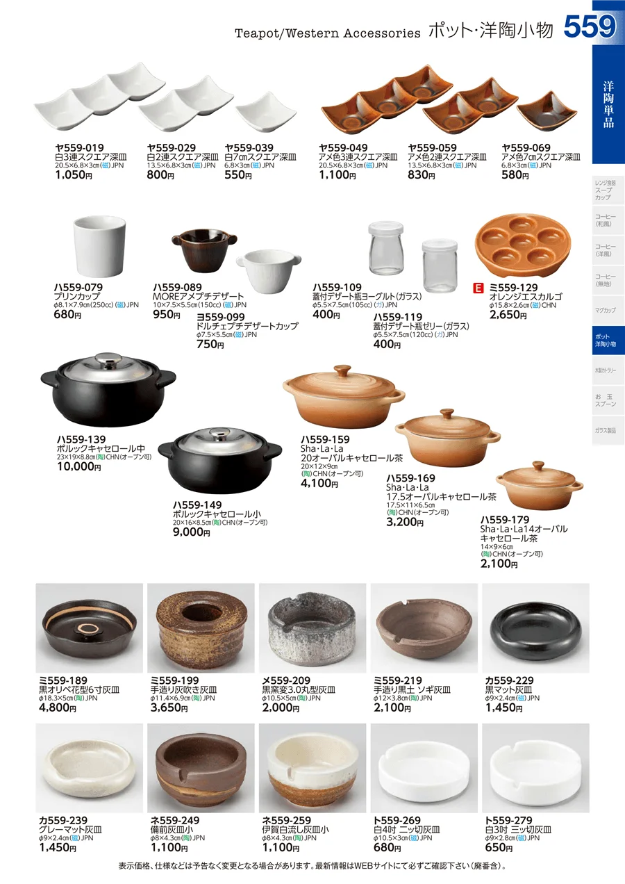 洋陶単品 ページ559