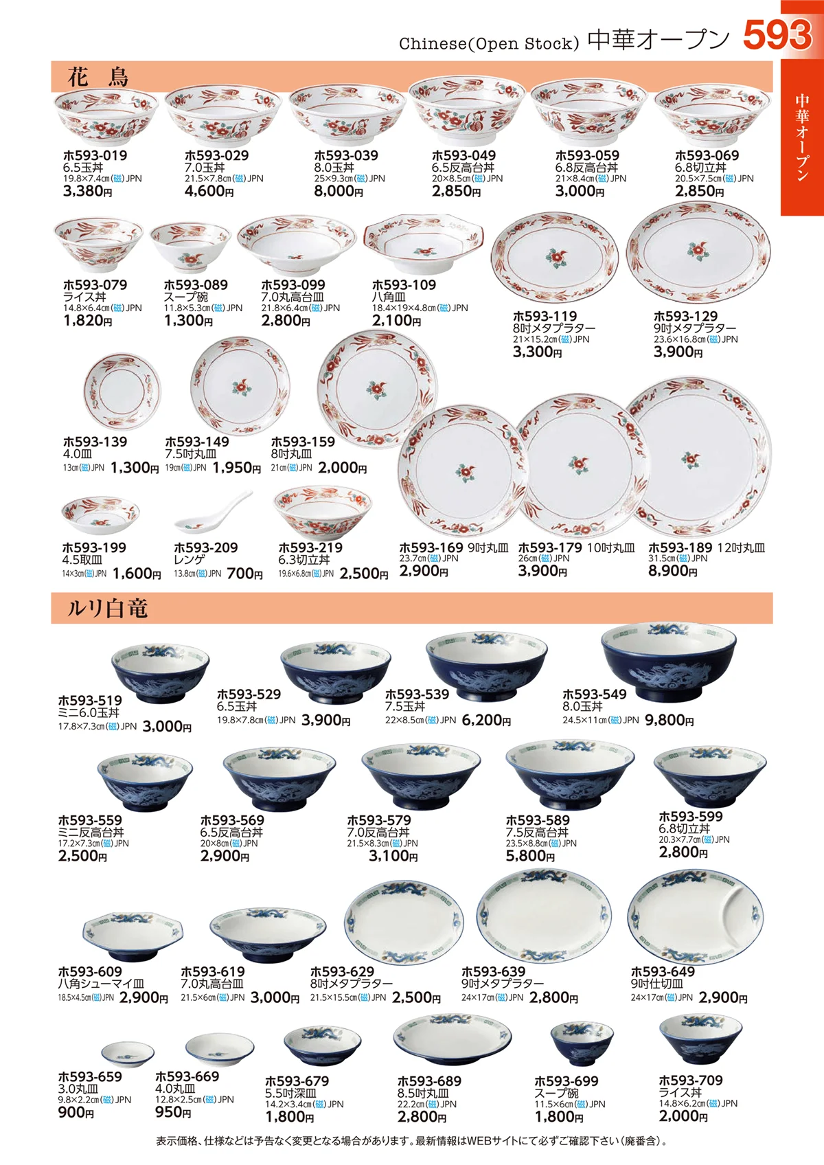 ときわvol.29・ページ番号593・中華オープン