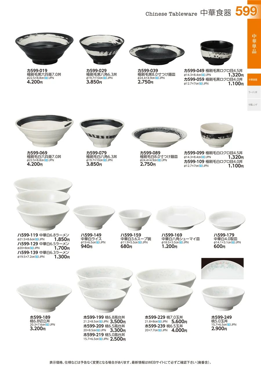 中華単品 ページ599
