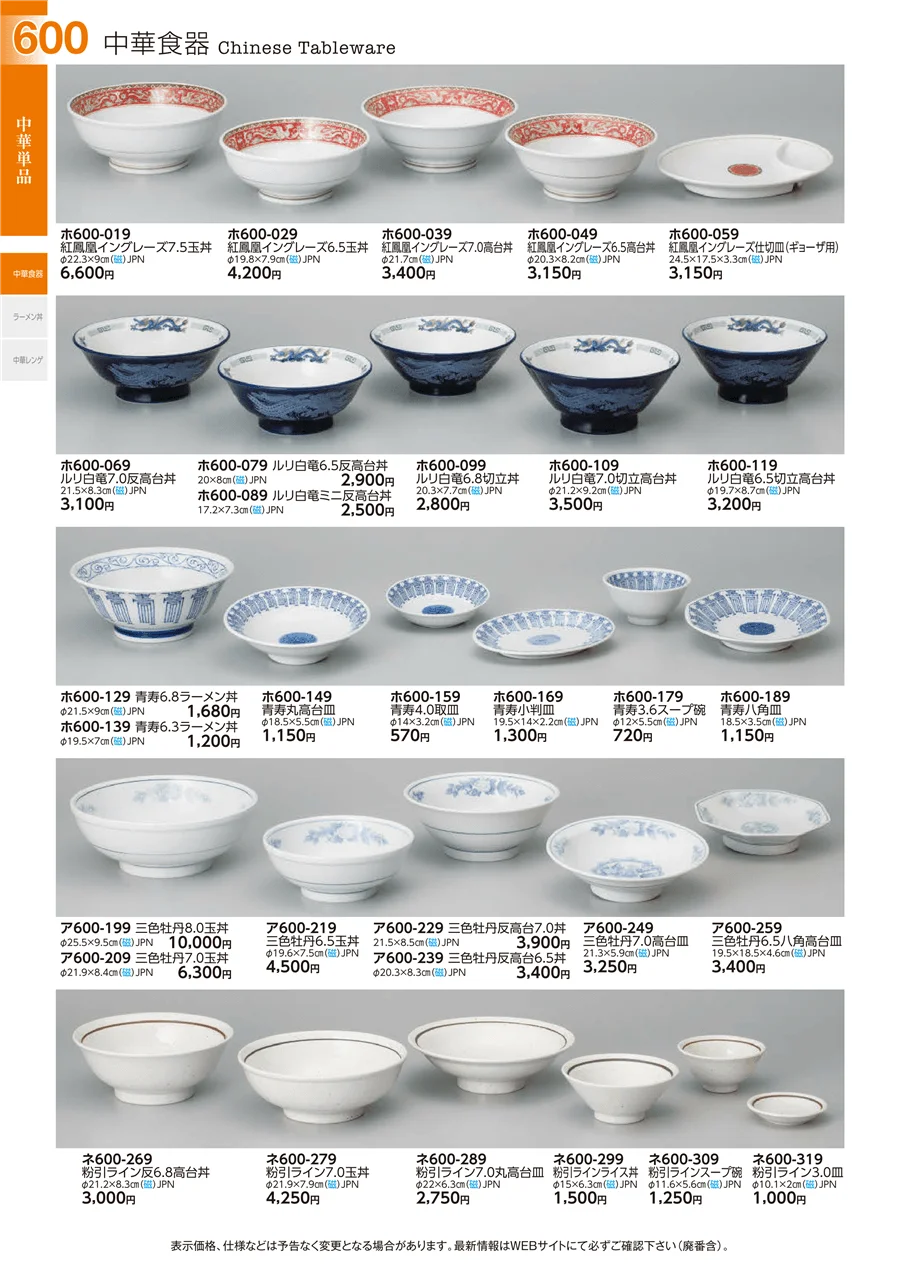 中華単品 ページ600