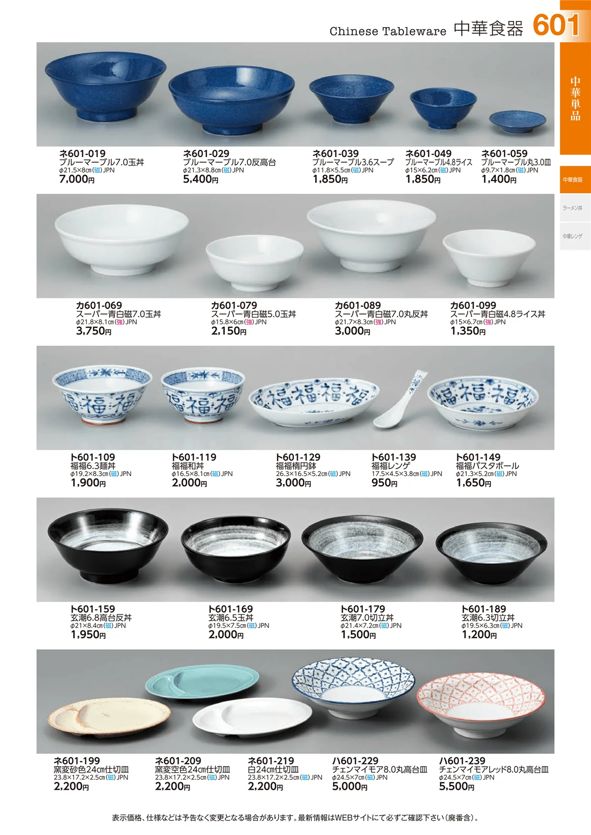 ときわvol.29・ページ番号601・中華単品