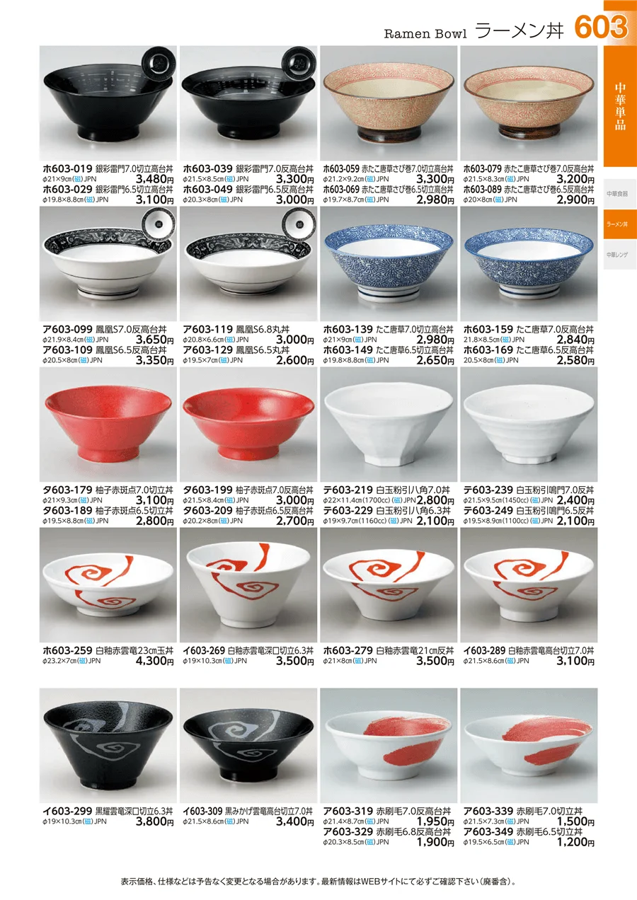 中華単品 ページ603