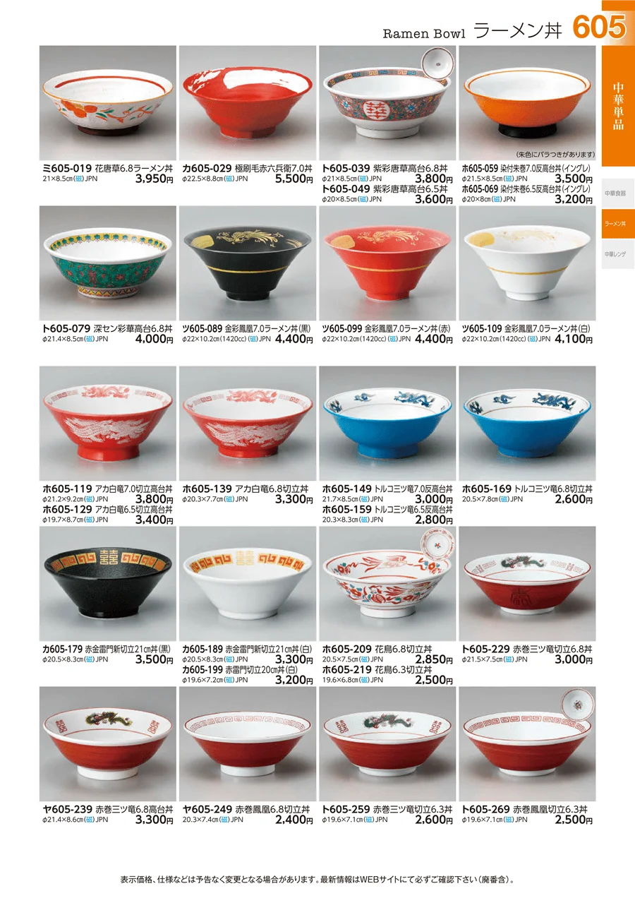中華単品 ページ605