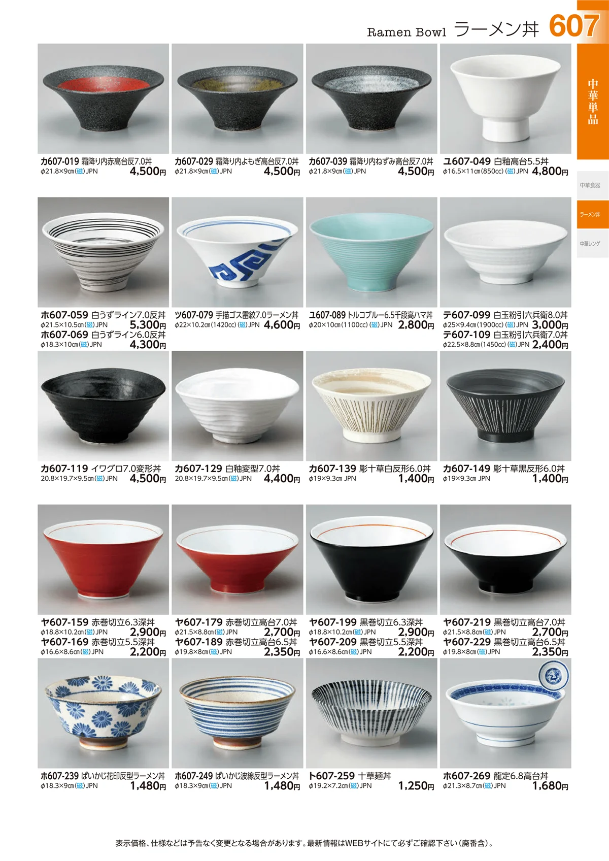 ときわvol.29・ページ番号607・中華単品