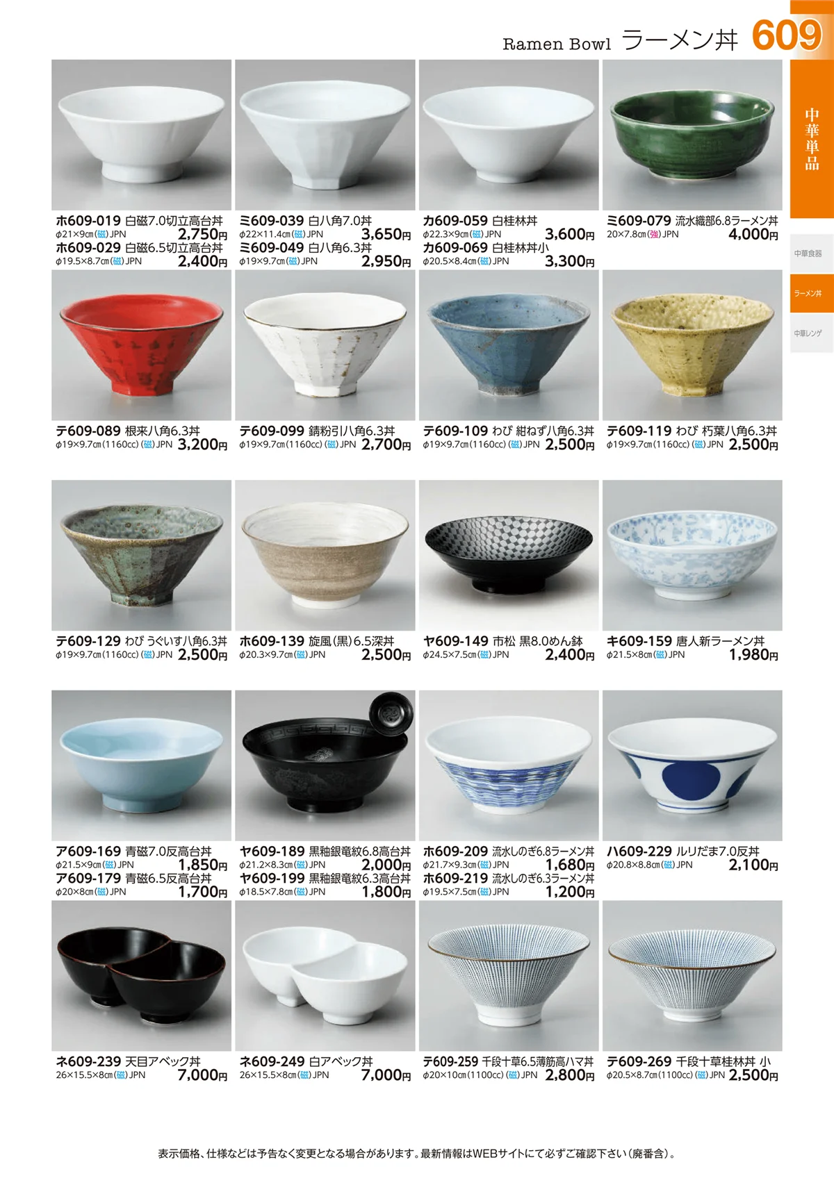 ときわvol.29・ページ番号609・中華単品