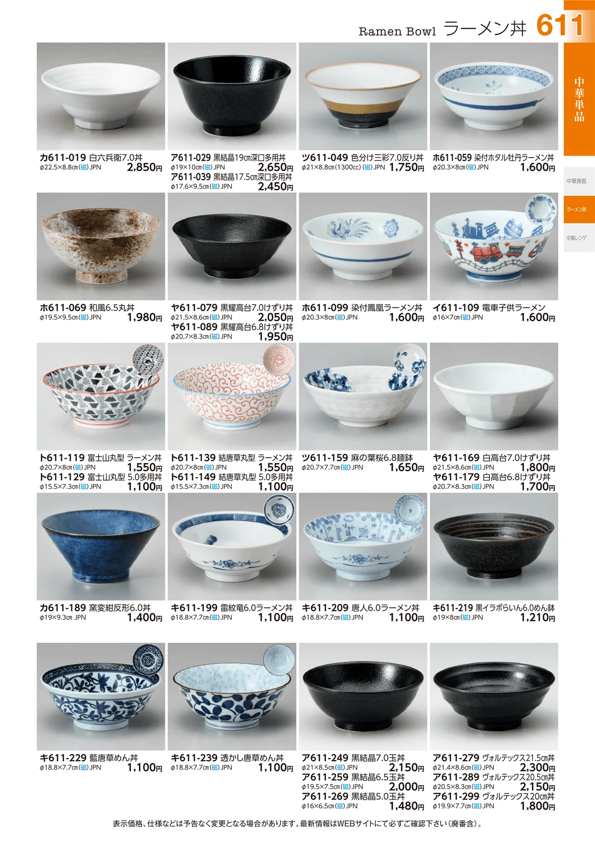 ときわvol.29・ページ番号611・中華単品