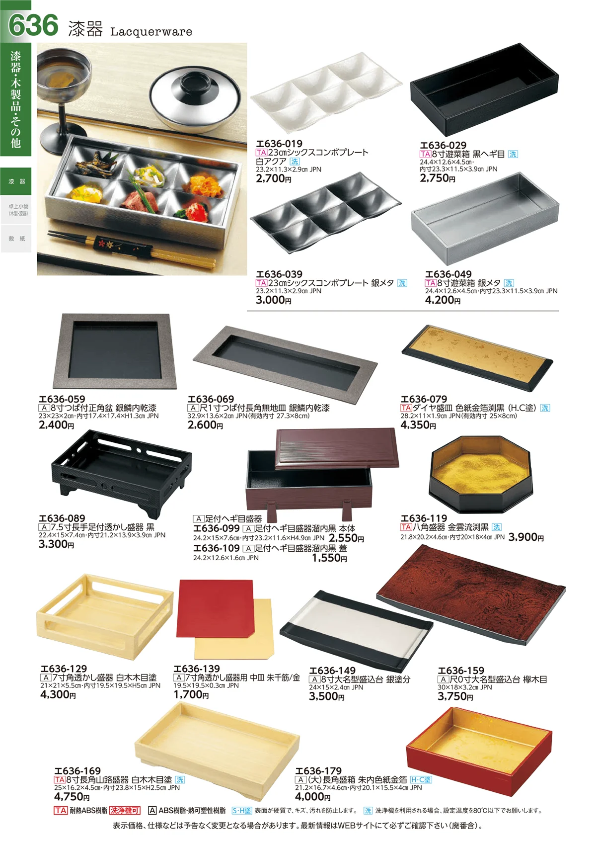 ときわvol.29・ページ番号636・漆器