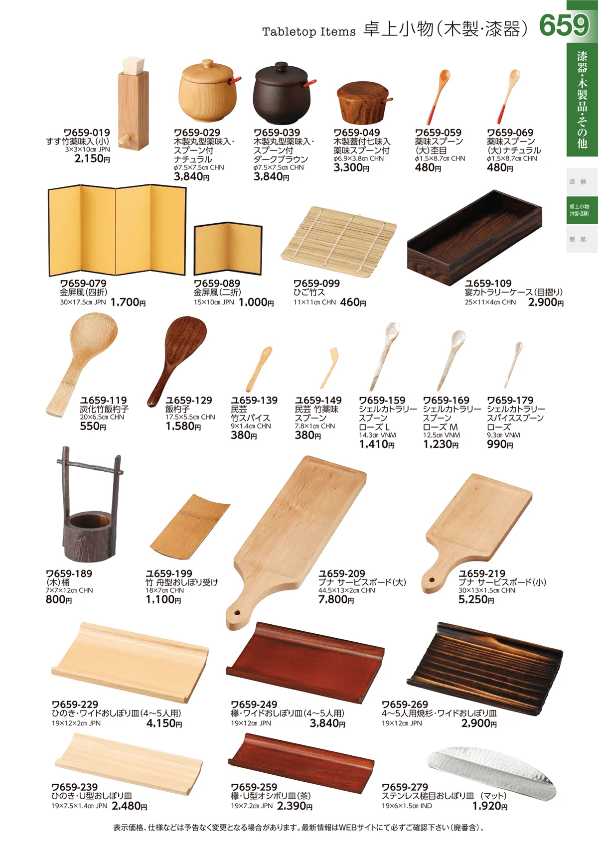 ときわvol.29・ページ番号659・卓上小物(木製・漆器)