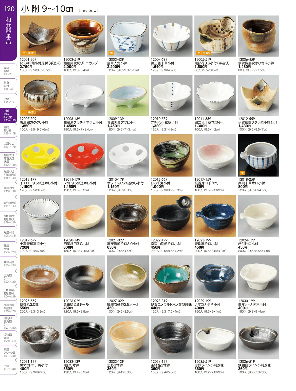 陶雅vol.19・ページ番号120・小附・珍味