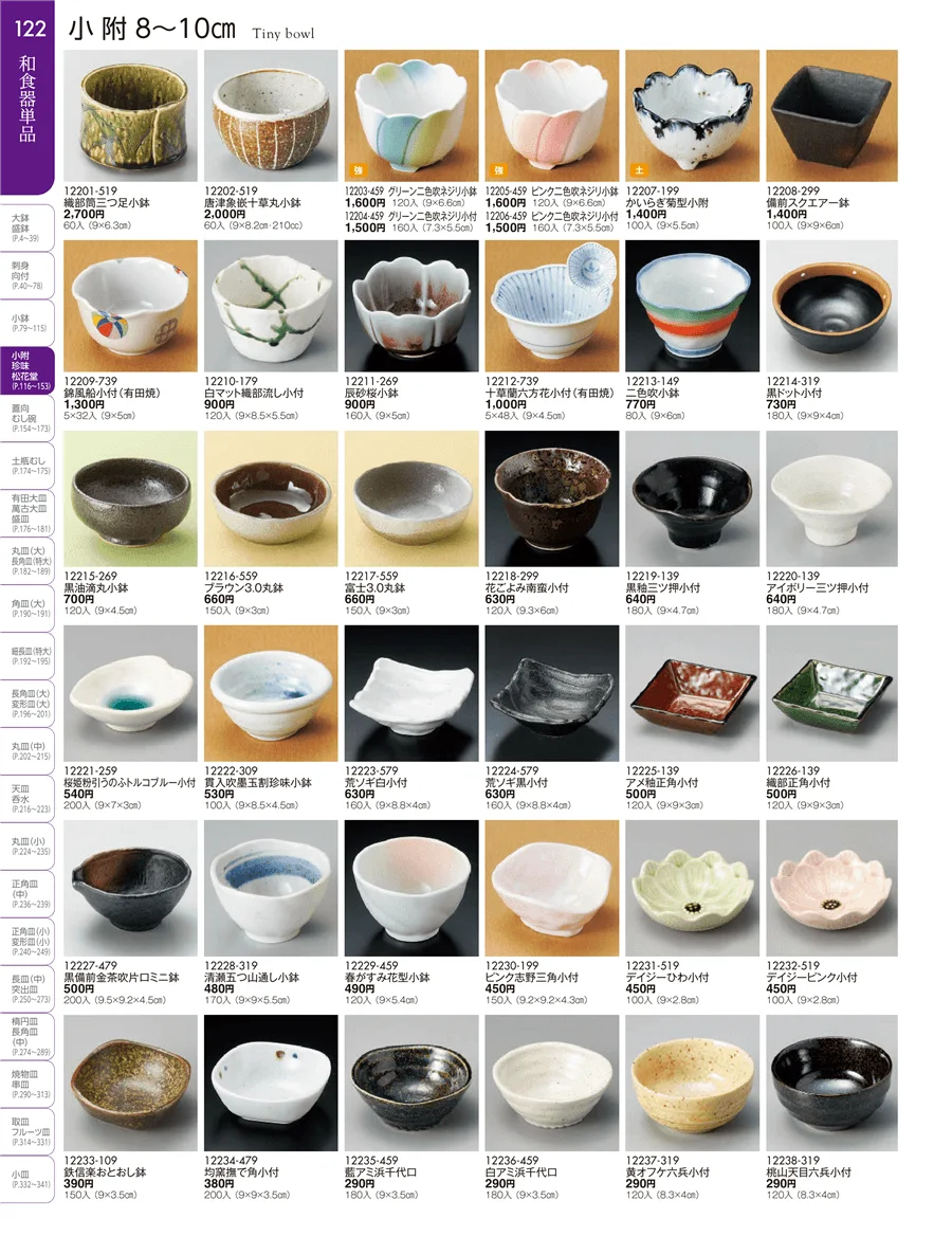 小附・珍味 ページ122