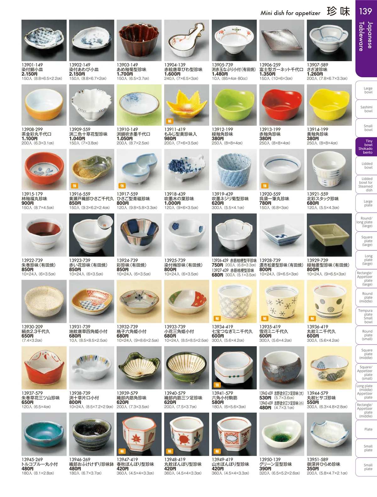 陶雅vol.19・ページ番号139・小附・珍味