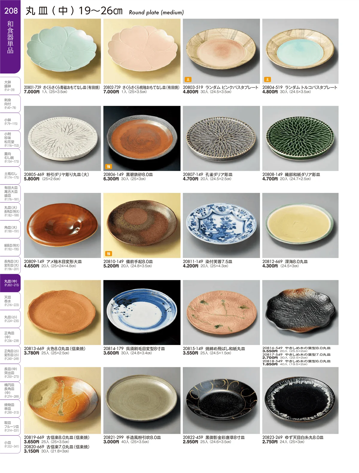 陶雅vol.19・ページ番号208・盛皿・丸皿・長角皿・角皿・細長皿・変型皿（特大・大・中）