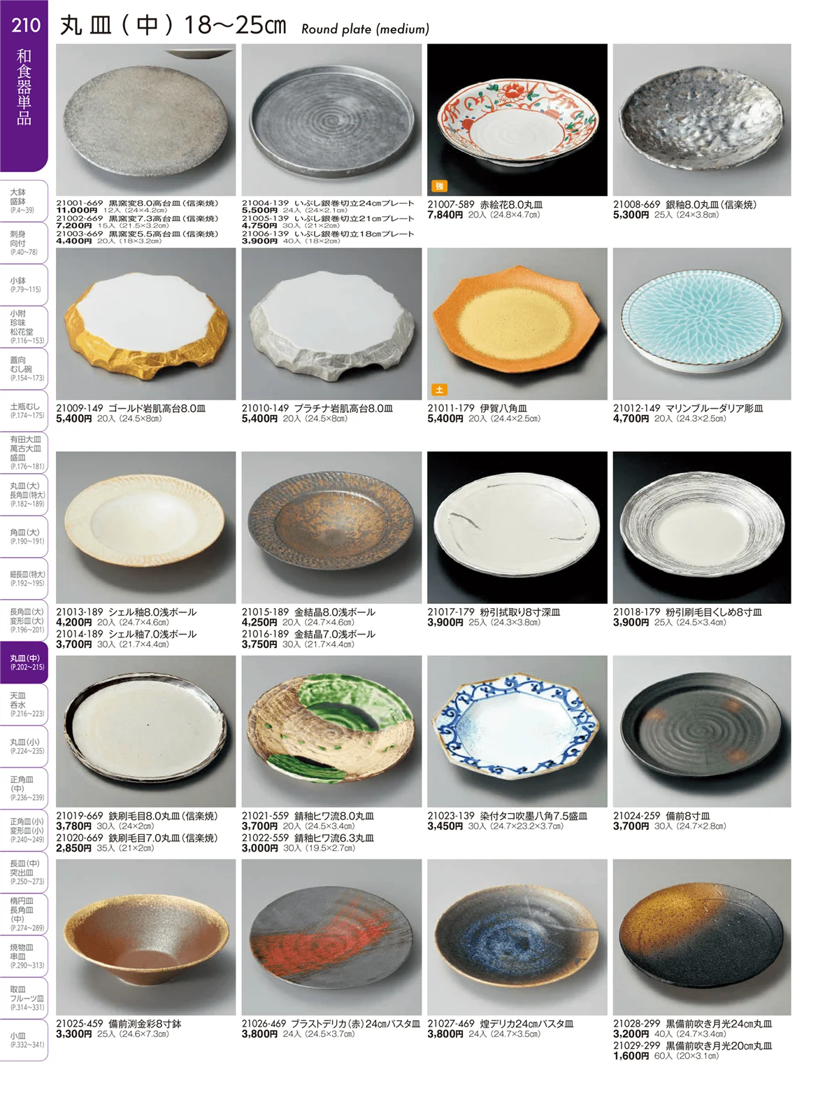 陶雅vol.19・ページ番号210・盛皿・丸皿・長角皿・角皿・細長皿・変型皿（特大・大・中）