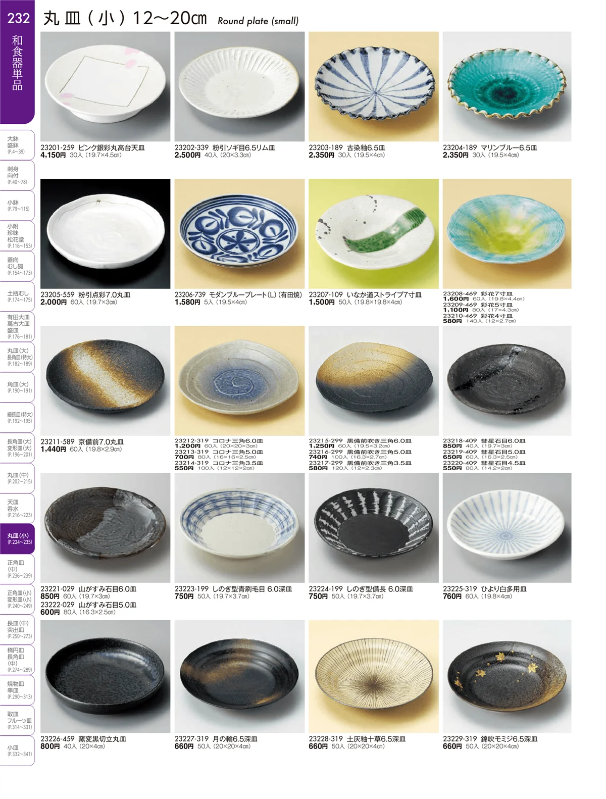陶雅vol.19・ページ番号232・丸皿・正角皿・変形皿・長皿（中・小）・突出皿（大・中・小）・楕円皿