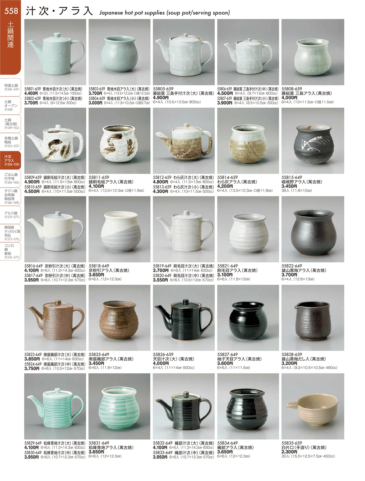 陶雅vol.19・ページ番号558・汁次・アラ入
