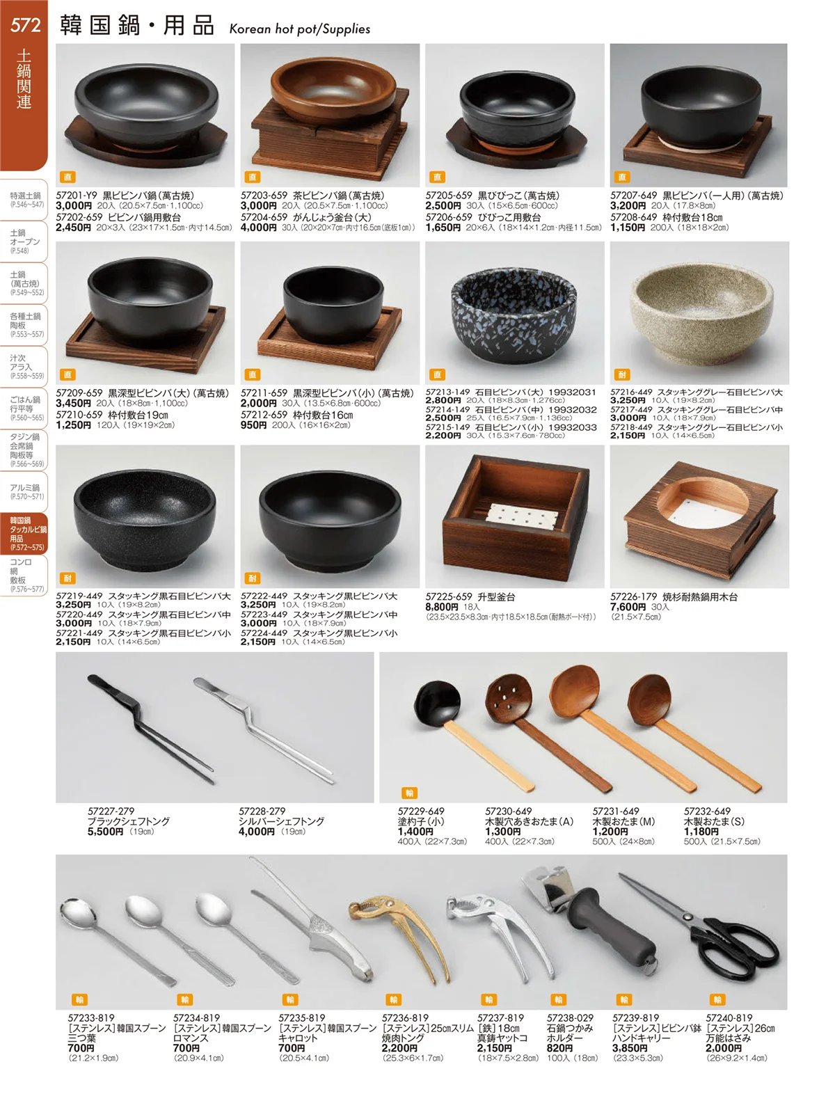 陶雅vol.19・ページ番号572・韓国鍋・用品