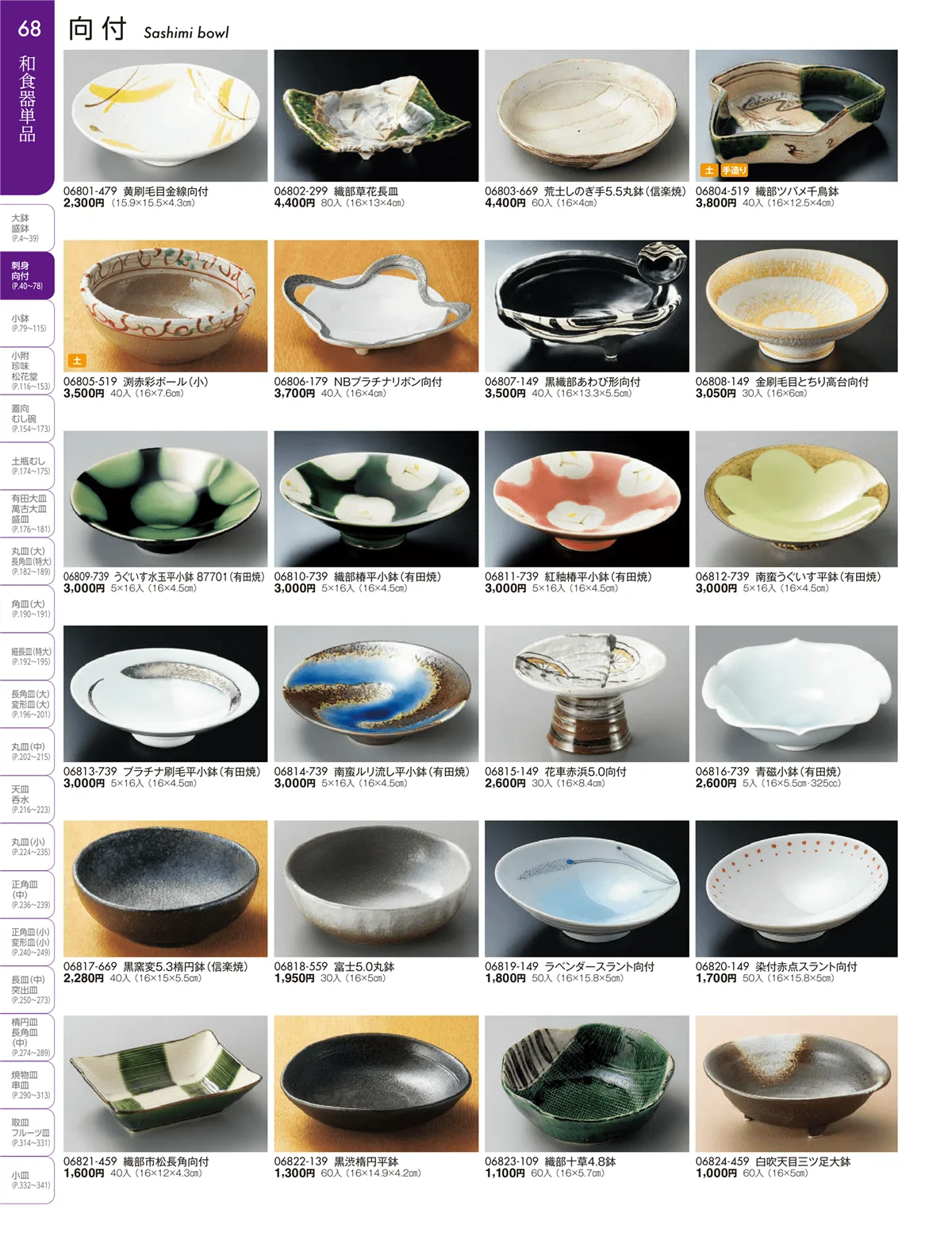 陶雅vol.19・ページ番号68・刺身・千代口・向付