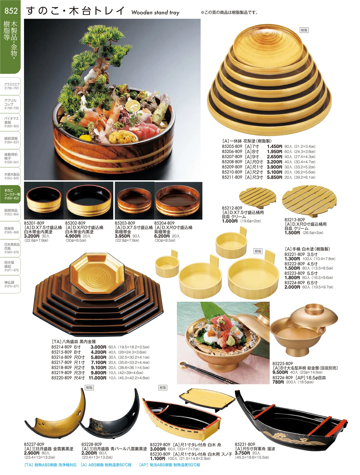 陶雅vol.19・ページ番号852・木曽木製品・PBT樹脂箸・スノコ・木台トレイ