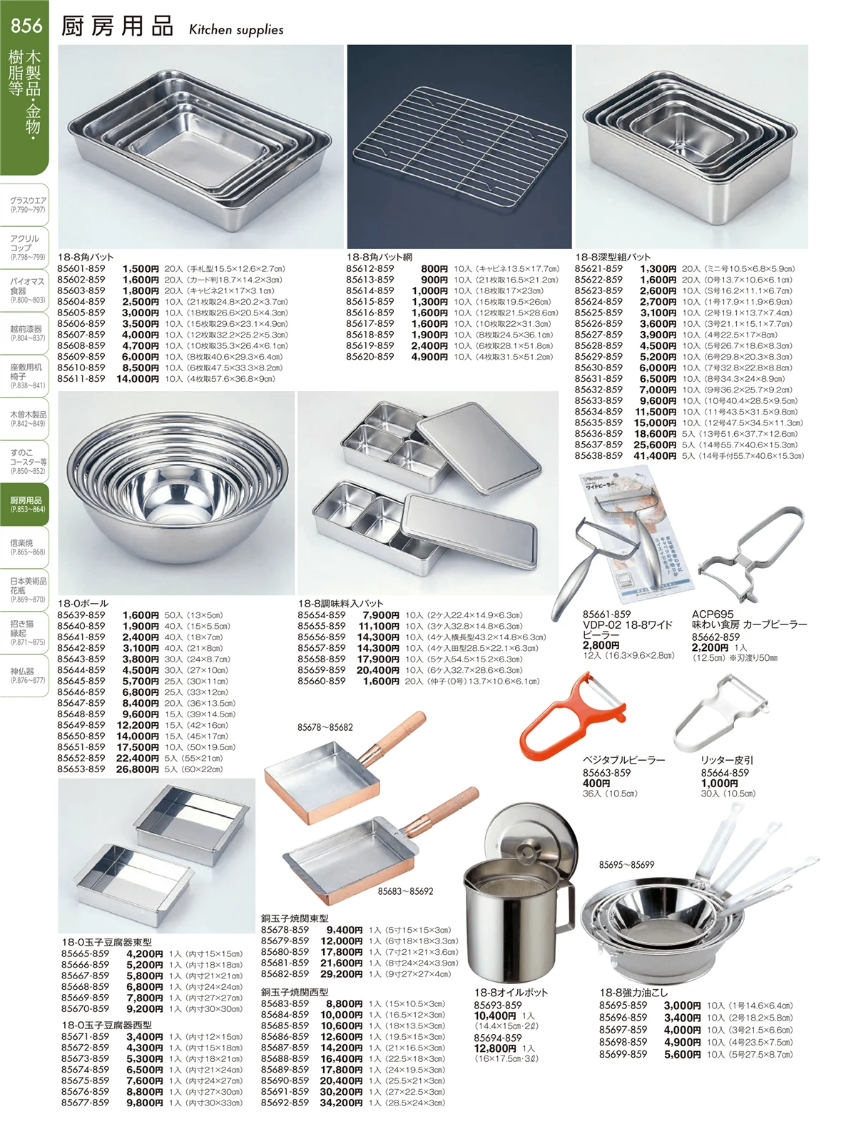 陶雅vol.19・ページ番号856・厨房用品