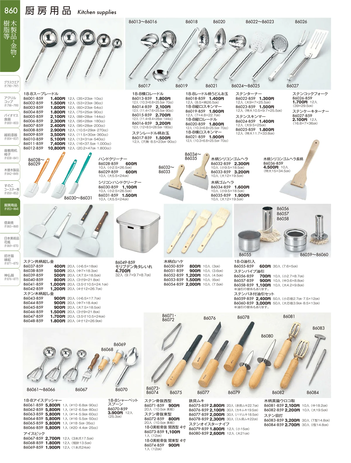 陶雅vol.19・ページ番号860・厨房用品