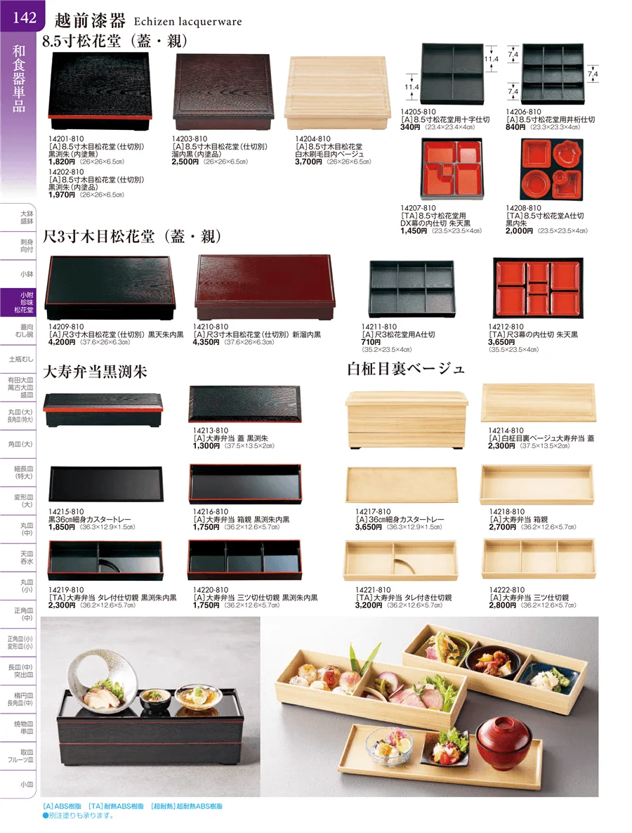 松花堂・蓋向・煮物碗・円菓子碗 ページ142