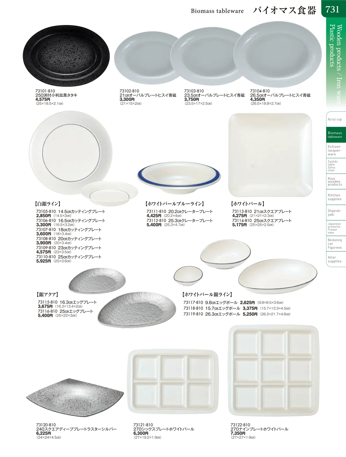 陶雅vol.20・ページ番号731・バイオマス食器