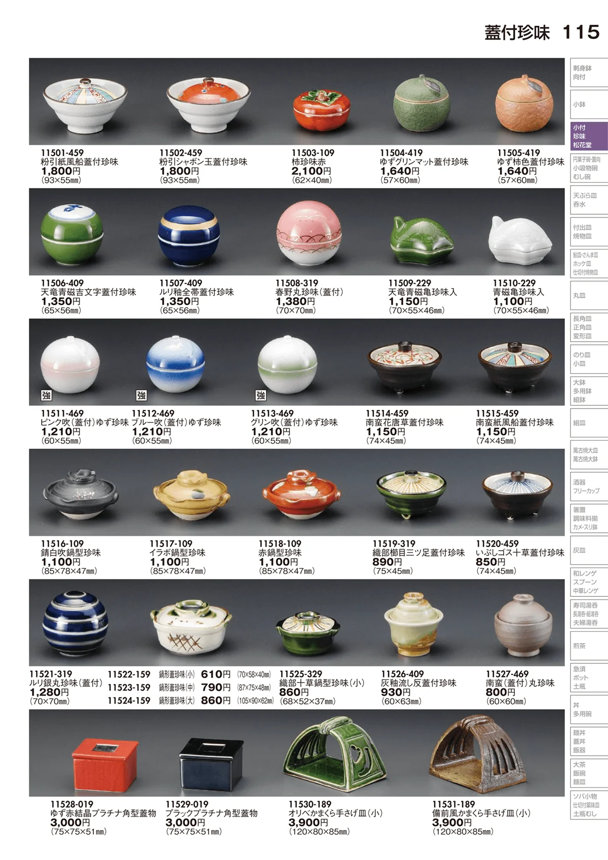 陶里vol.29・ページ番号115・蓋付珍味