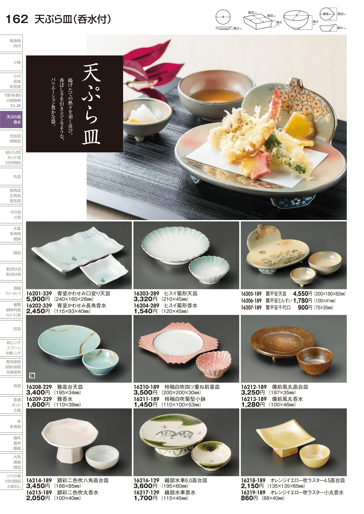 陶里vol.29・ページ番号162・天ぷら皿（呑水付）
