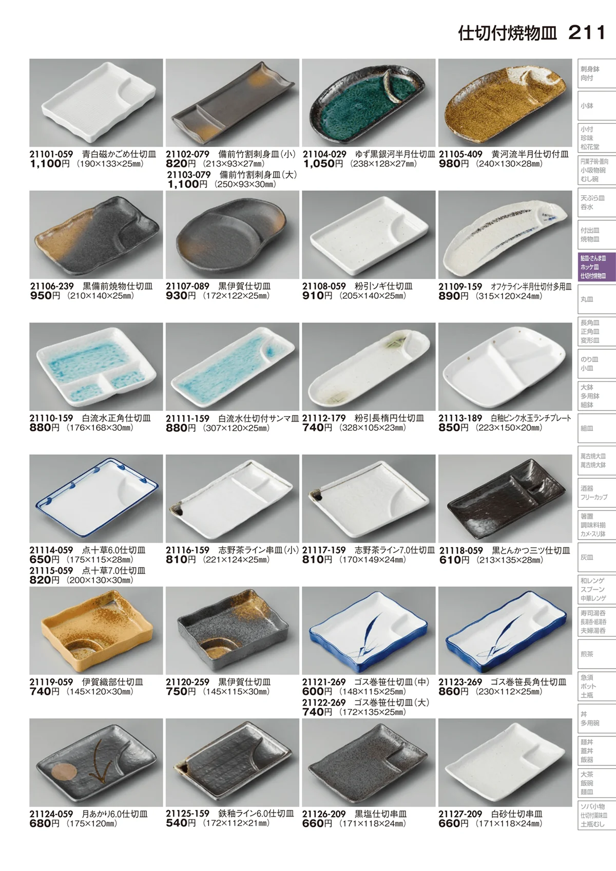 陶里vol.29・ページ番号211・仕切付焼物皿