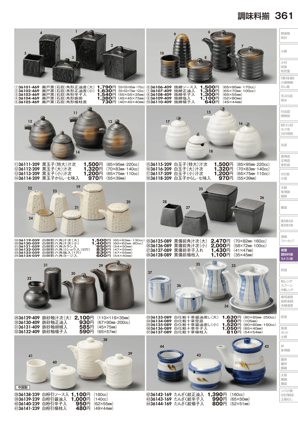 陶里vol.29・ページ番号361・調味料揃