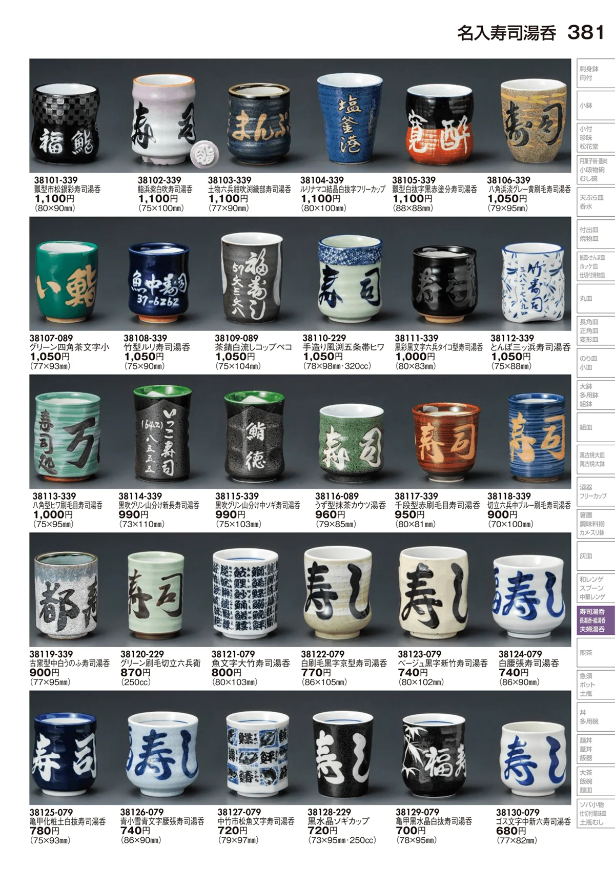陶里vol.29・ページ番号381・寿司湯呑
