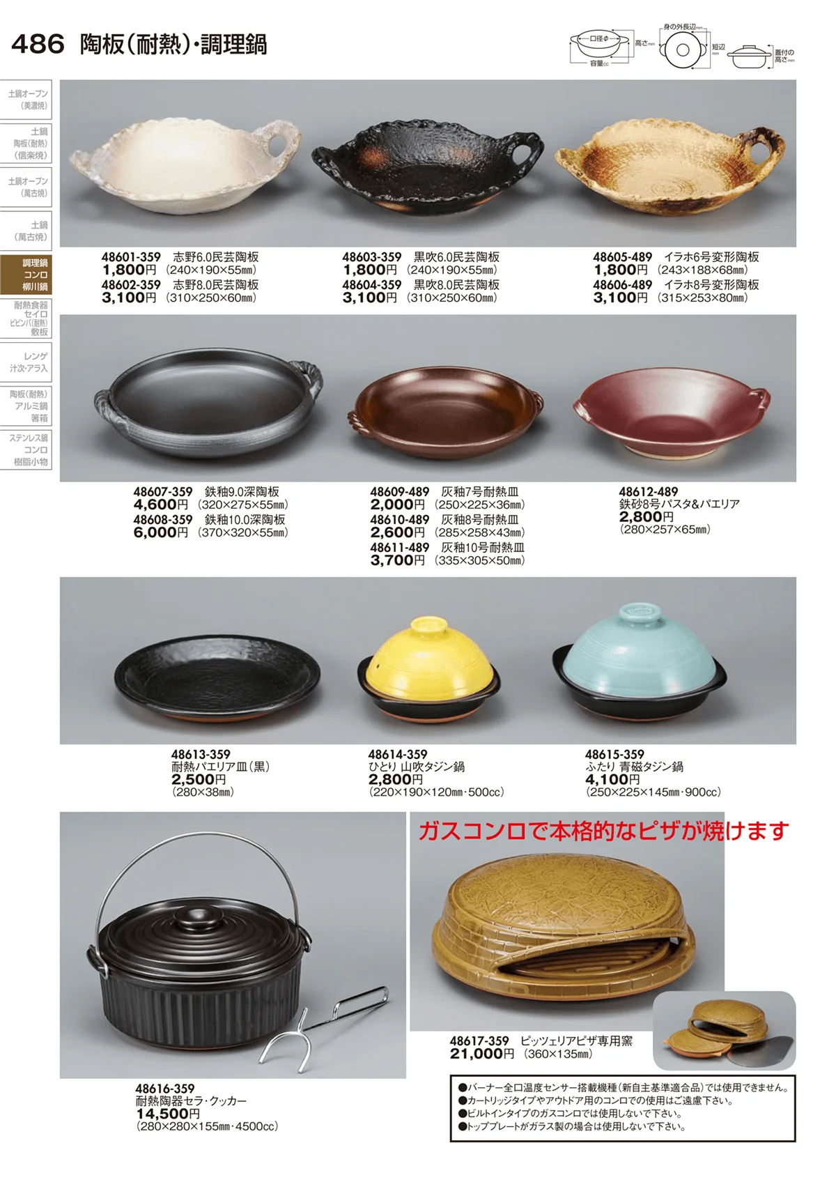陶里vol.29・ページ番号486・陶板（耐熱）・調理鍋