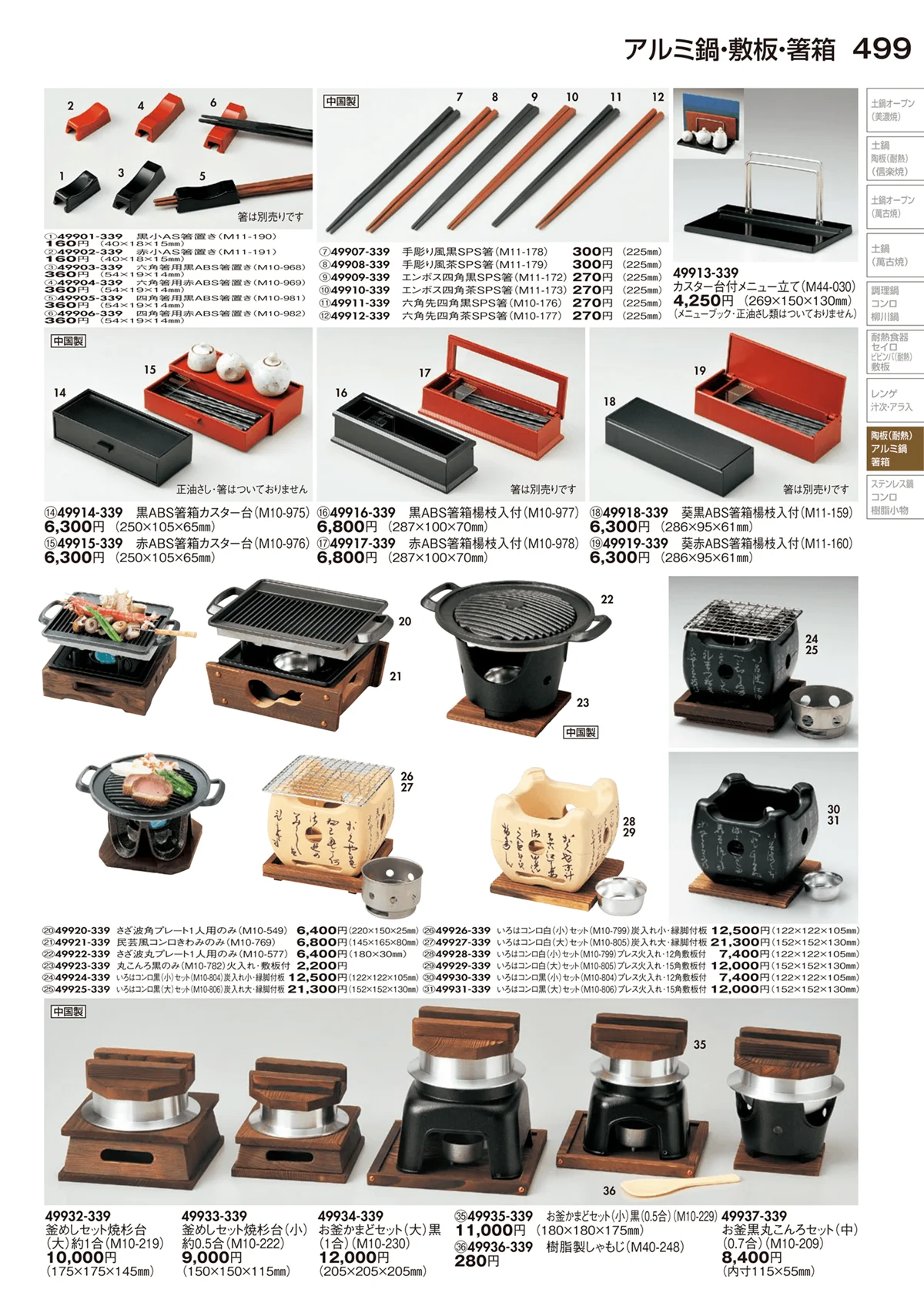 陶里vol.29・ページ番号499・陶板（耐熱）･アルミ鍋･敷板・箸箱