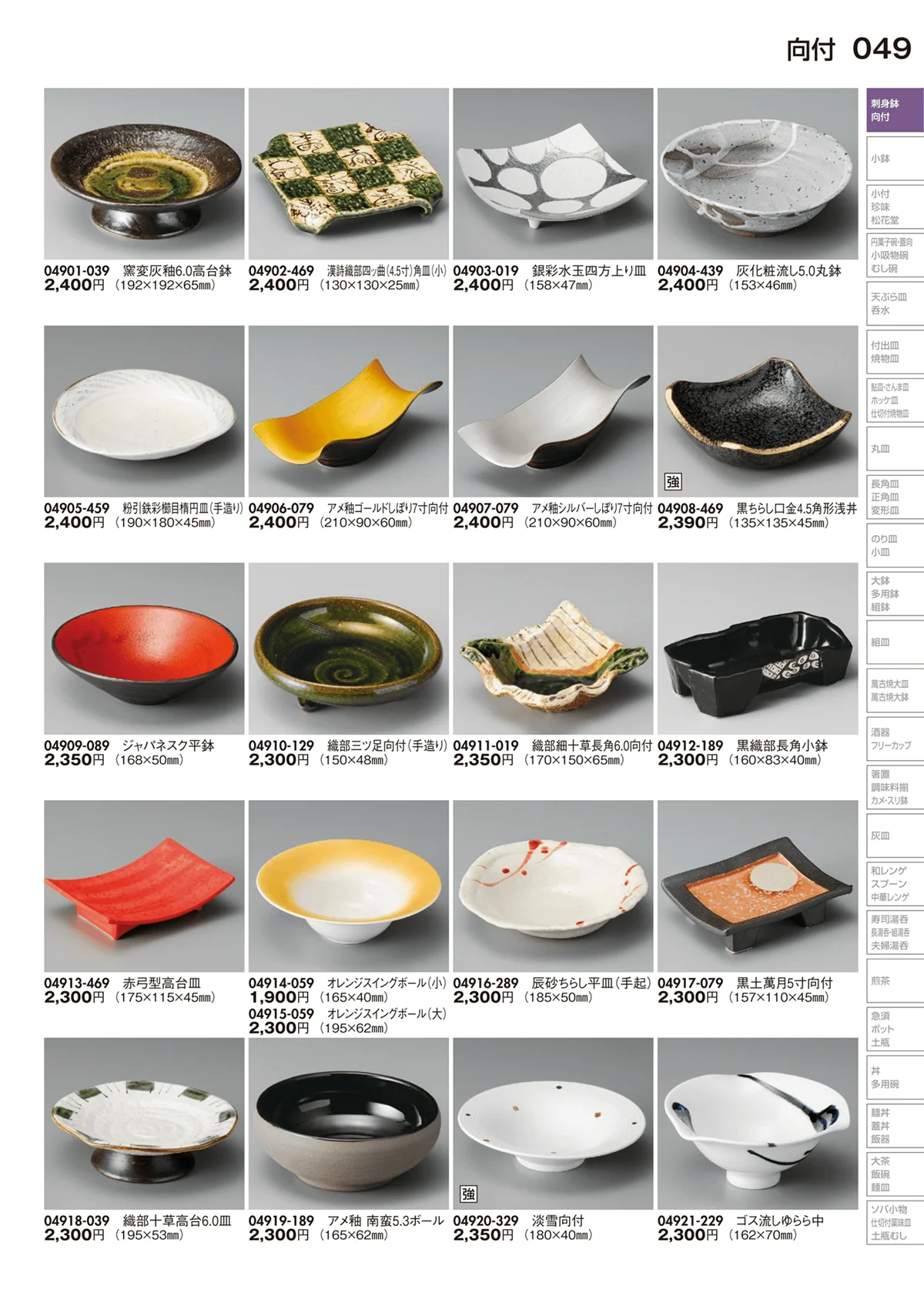 陶里vol.29・ページ番号49・向付