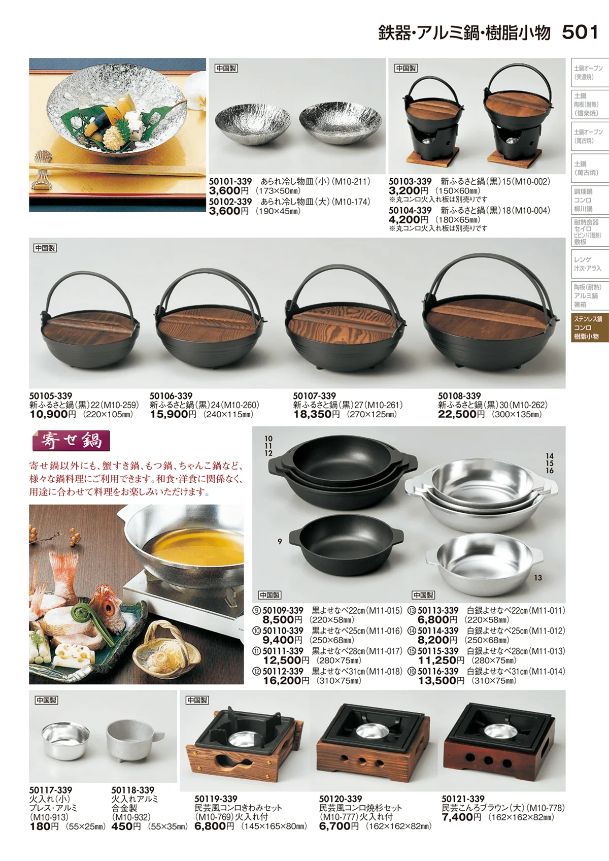 陶里vol.29・ページ番号501・鉄器･アルミ鍋･樹脂小物
