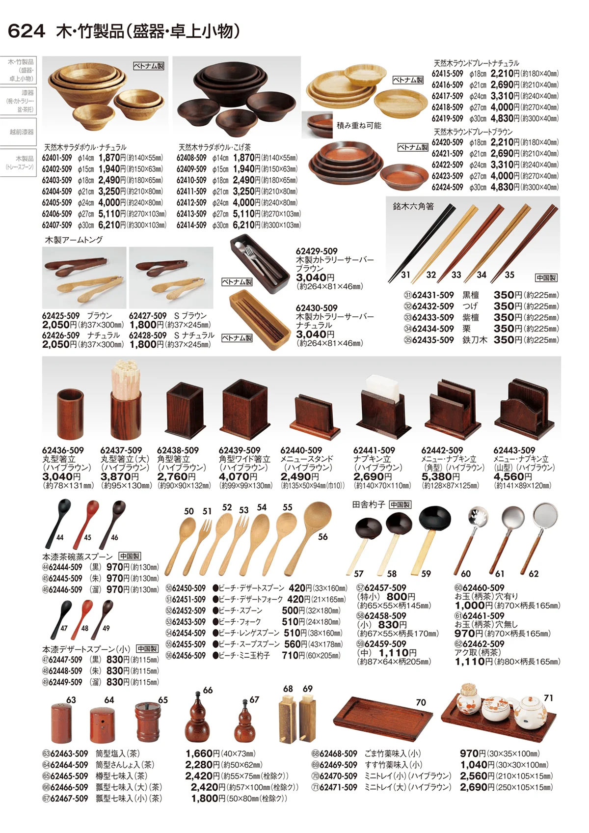 陶里vol.29・ページ番号624・木･竹製品（盛器・卓上小物）