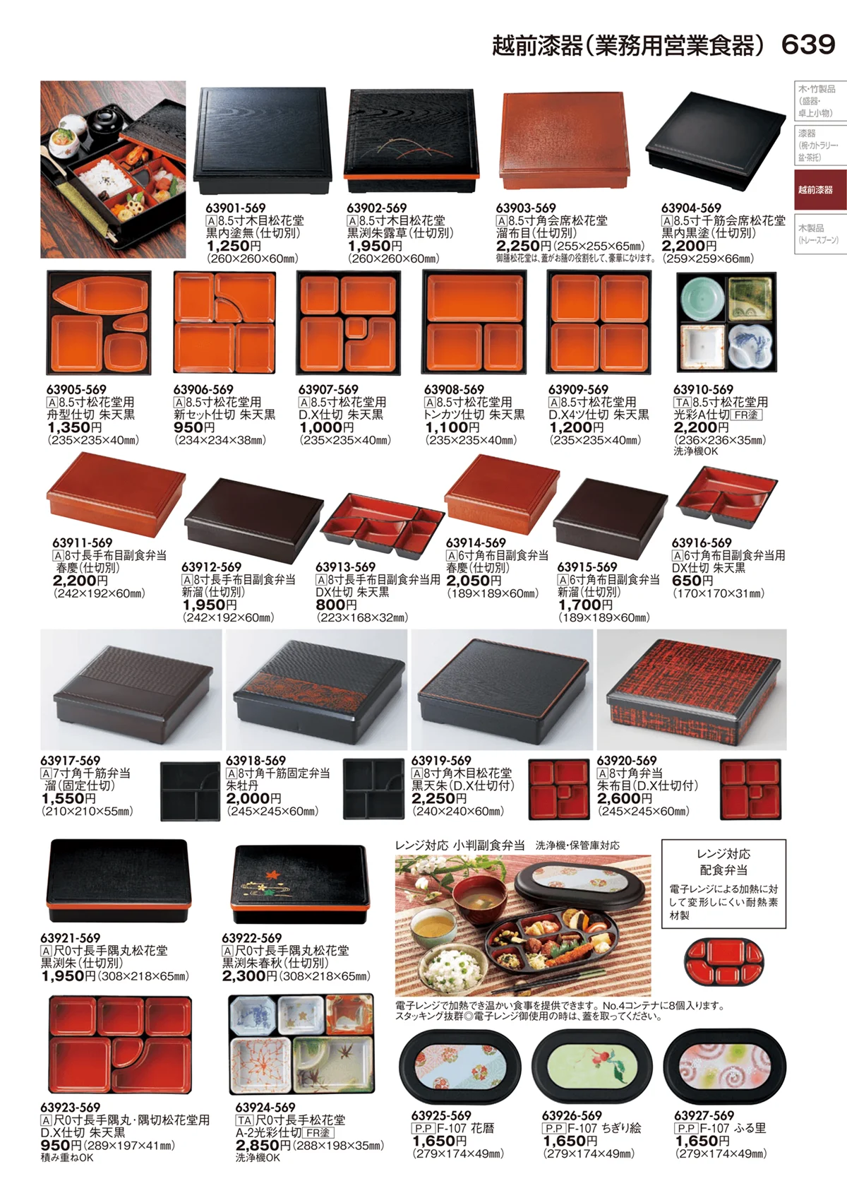 陶里vol.29・ページ番号639・越前漆器（業務用営業食器）