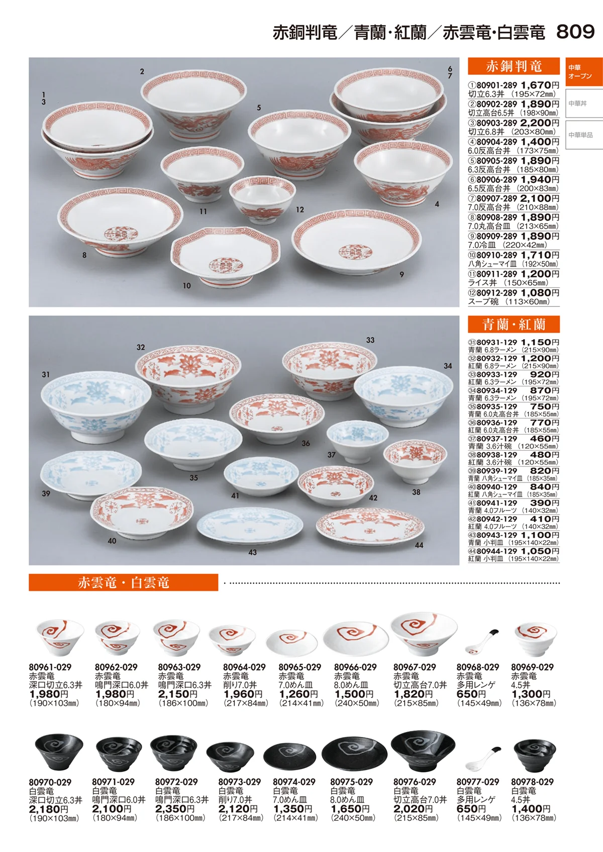陶里vol.29・ページ番号809・中華オープン