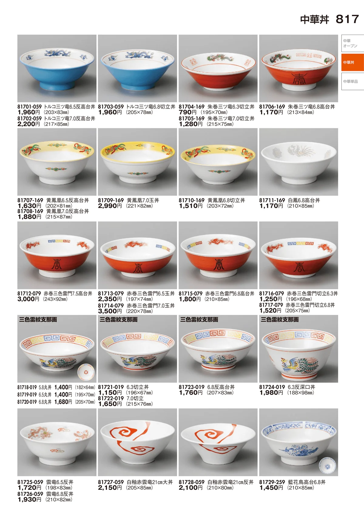 陶里vol.29・ページ番号817・中華丼・中華単品