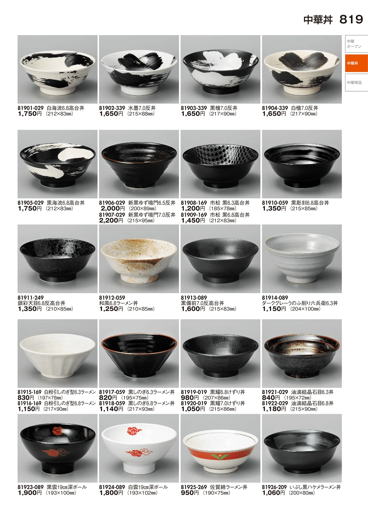 陶里vol.29・ページ番号819・中華丼・中華単品