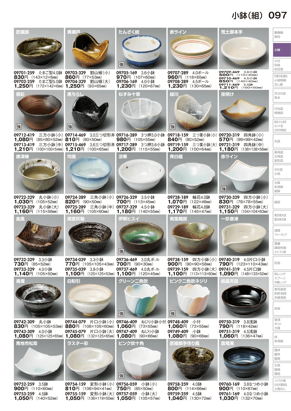 陶里vol.29・ページ番号97・小鉢（組）