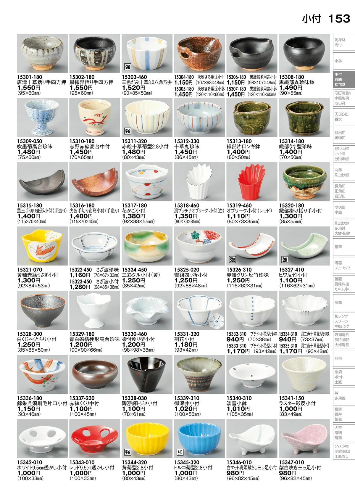 陶里vol.30・ページ番号153・小付