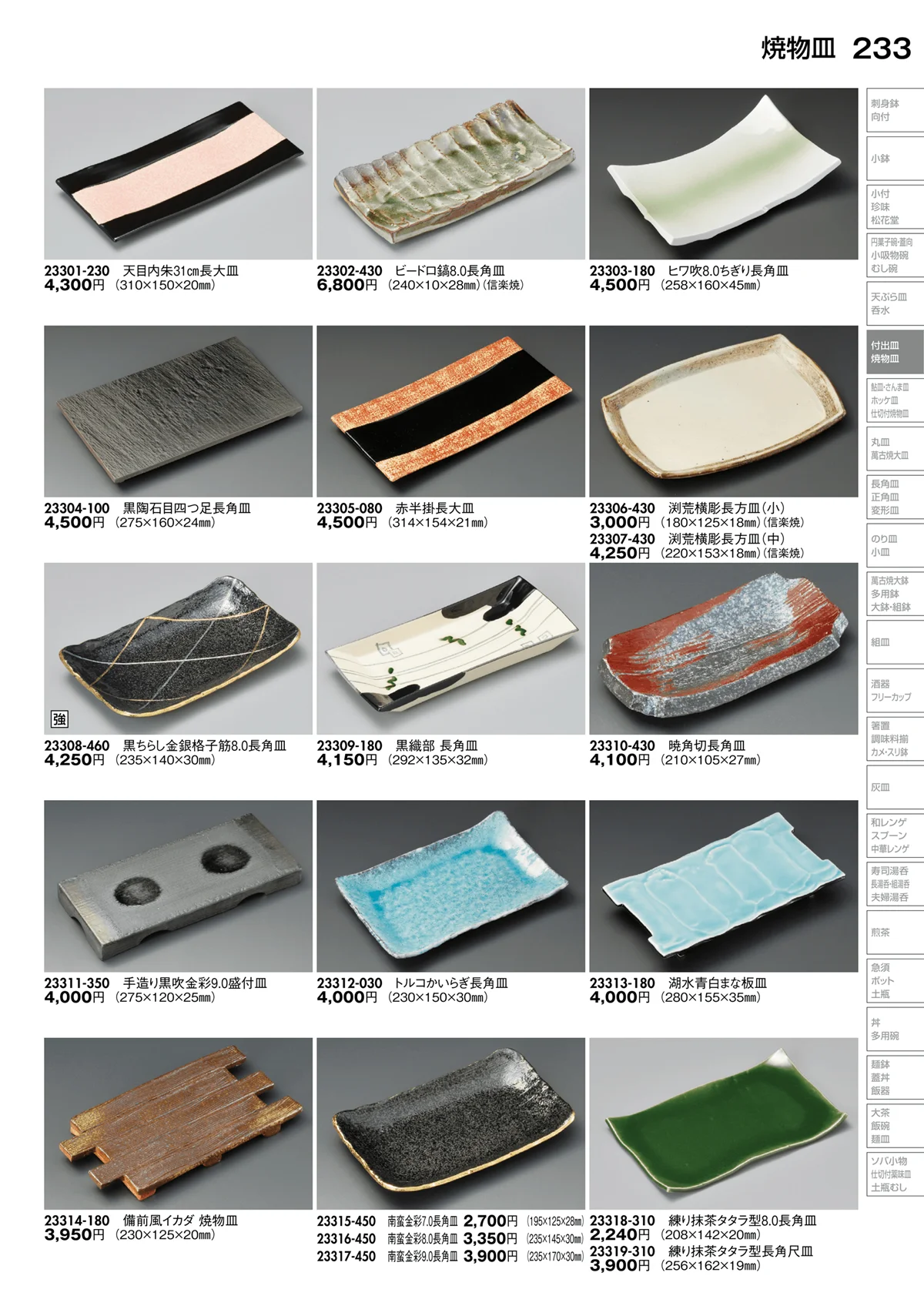 陶里vol.30・ページ番号233・焼物皿