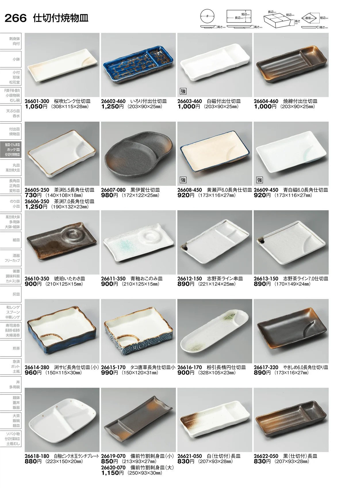 陶里vol.30・ページ番号266・仕切付焼物皿