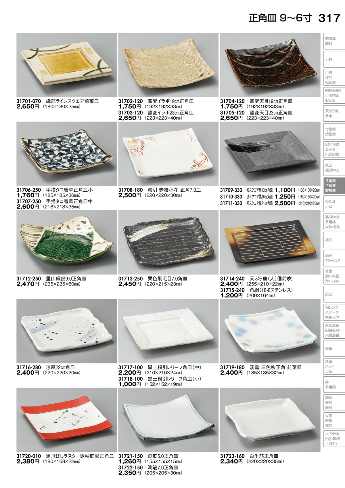 陶里vol.30・ページ番号317・正角皿